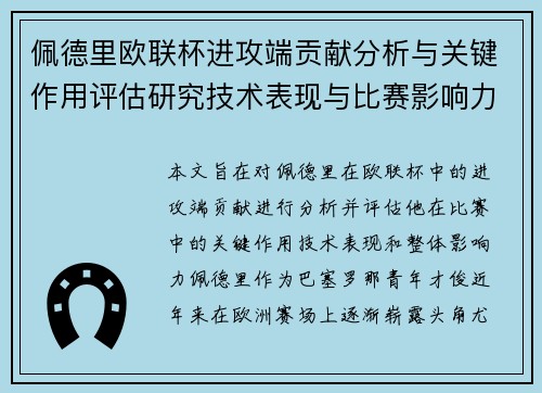 佩德里欧联杯进攻端贡献分析与关键作用评估研究技术表现与比赛影响力探讨