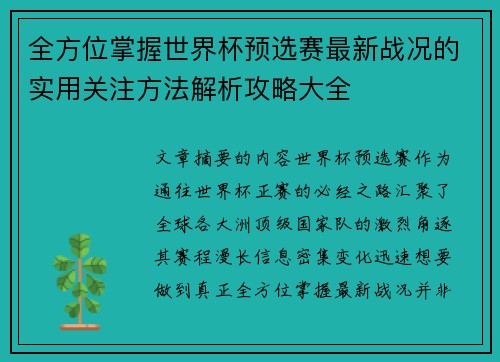 全方位掌握世界杯预选赛最新战况的实用关注方法解析攻略大全