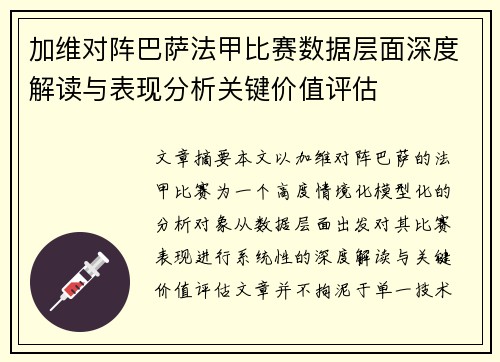 加维对阵巴萨法甲比赛数据层面深度解读与表现分析关键价值评估