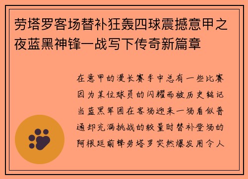 劳塔罗客场替补狂轰四球震撼意甲之夜蓝黑神锋一战写下传奇新篇章