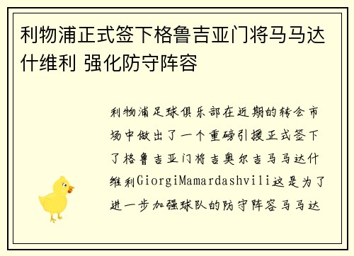 利物浦正式签下格鲁吉亚门将马马达什维利 强化防守阵容