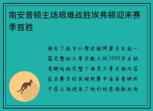 南安普顿主场艰难战胜埃弗顿迎来赛季首胜
