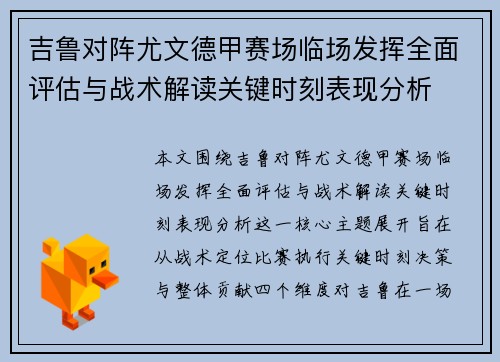 吉鲁对阵尤文德甲赛场临场发挥全面评估与战术解读关键时刻表现分析