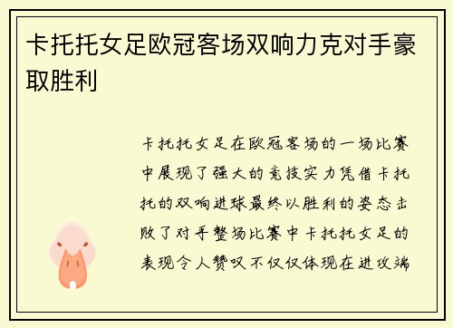 卡托托女足欧冠客场双响力克对手豪取胜利