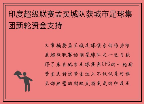 印度超级联赛孟买城队获城市足球集团新轮资金支持