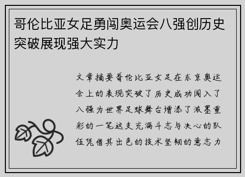 哥伦比亚女足勇闯奥运会八强创历史突破展现强大实力