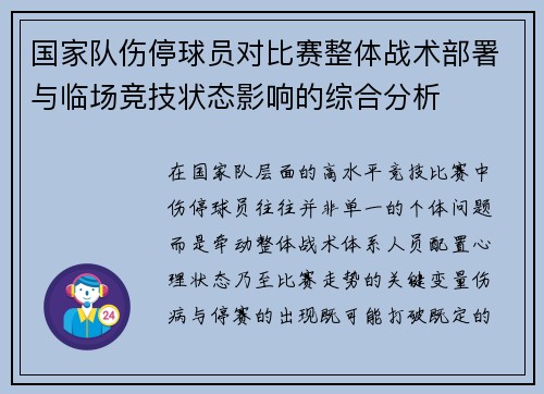 国家队伤停球员对比赛整体战术部署与临场竞技状态影响的综合分析
