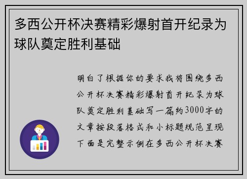 多西公开杯决赛精彩爆射首开纪录为球队奠定胜利基础
