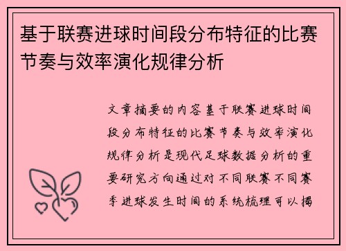 基于联赛进球时间段分布特征的比赛节奏与效率演化规律分析
