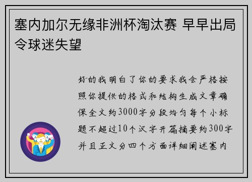 塞内加尔无缘非洲杯淘汰赛 早早出局令球迷失望