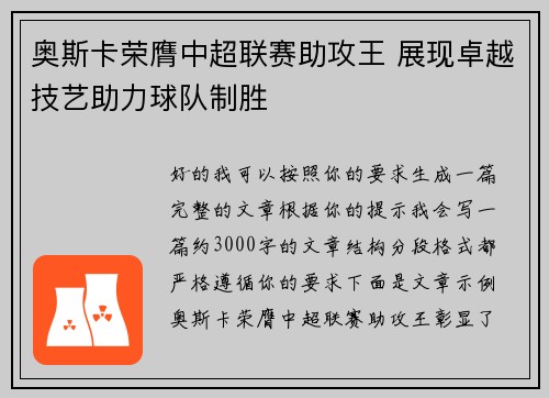 奥斯卡荣膺中超联赛助攻王 展现卓越技艺助力球队制胜
