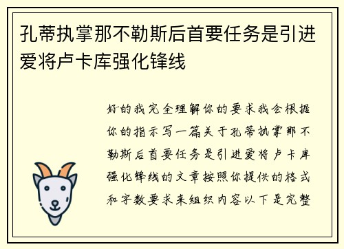 孔蒂执掌那不勒斯后首要任务是引进爱将卢卡库强化锋线