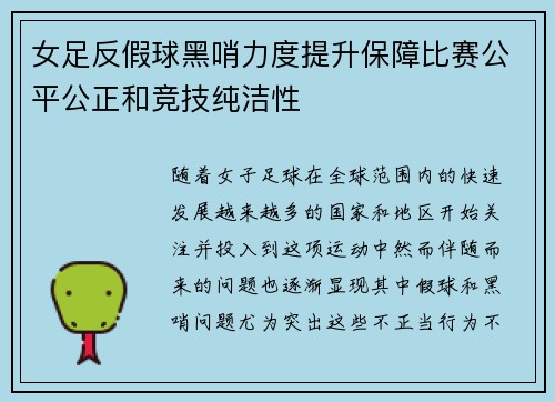 女足反假球黑哨力度提升保障比赛公平公正和竞技纯洁性