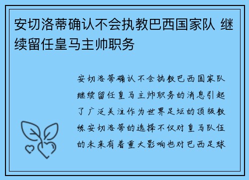 安切洛蒂确认不会执教巴西国家队 继续留任皇马主帅职务