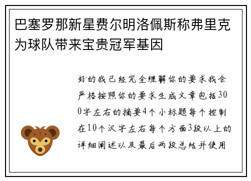 巴塞罗那新星费尔明洛佩斯称弗里克为球队带来宝贵冠军基因