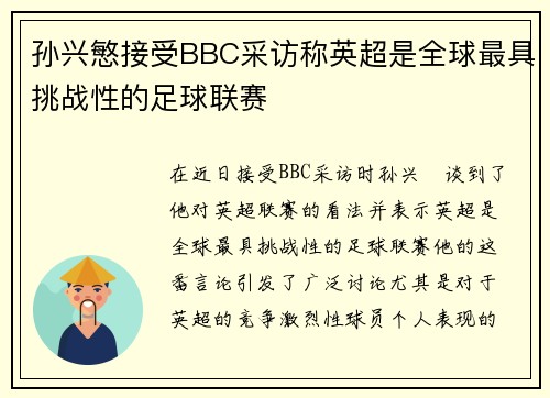 孙兴慜接受BBC采访称英超是全球最具挑战性的足球联赛
