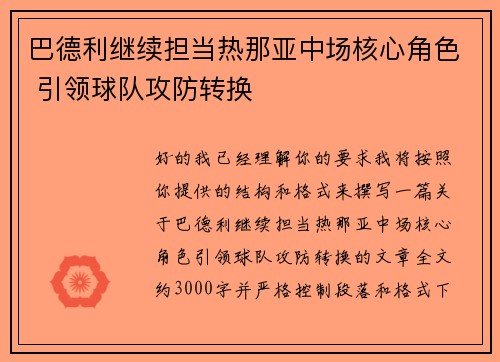 巴德利继续担当热那亚中场核心角色 引领球队攻防转换