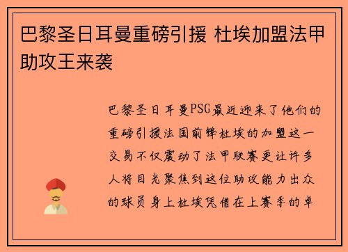 巴黎圣日耳曼重磅引援 杜埃加盟法甲助攻王来袭