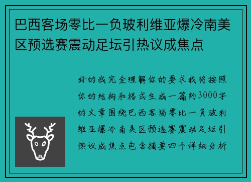 巴西客场零比一负玻利维亚爆冷南美区预选赛震动足坛引热议成焦点