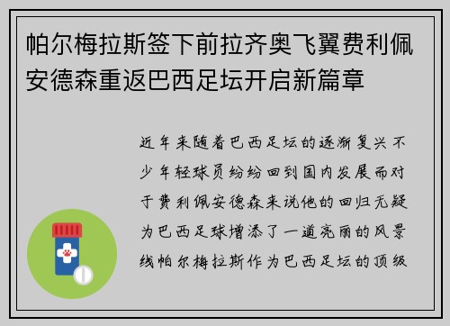 帕尔梅拉斯签下前拉齐奥飞翼费利佩安德森重返巴西足坛开启新篇章