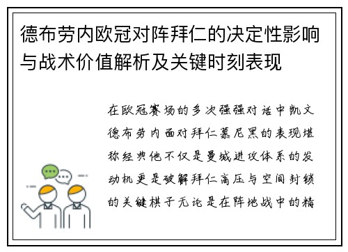 德布劳内欧冠对阵拜仁的决定性影响与战术价值解析及关键时刻表现