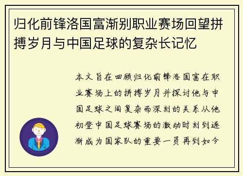 归化前锋洛国富渐别职业赛场回望拼搏岁月与中国足球的复杂长记忆