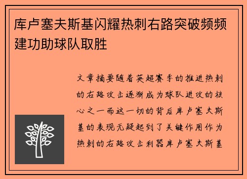 库卢塞夫斯基闪耀热刺右路突破频频建功助球队取胜