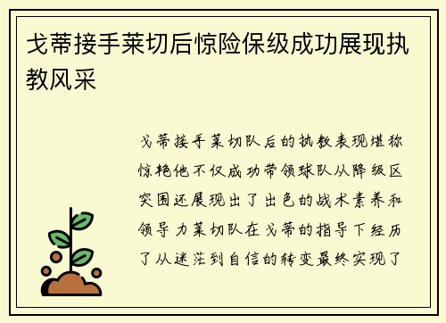 戈蒂接手莱切后惊险保级成功展现执教风采 戈蒂接手莱切后惊险保级成功展现执教风采