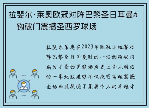 拉斐尔·莱奥欧冠对阵巴黎圣日耳曼倒钩破门震撼圣西罗球场 拉斐尔·莱奥欧冠对阵巴黎圣日耳曼倒钩破门震撼圣西罗球场
