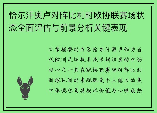 恰尔汗奥卢对阵比利时欧协联赛场状态全面评估与前景分析关键表现 恰尔汗奥卢对阵比利时欧协联赛场状态全面评估与前景分析关键表现