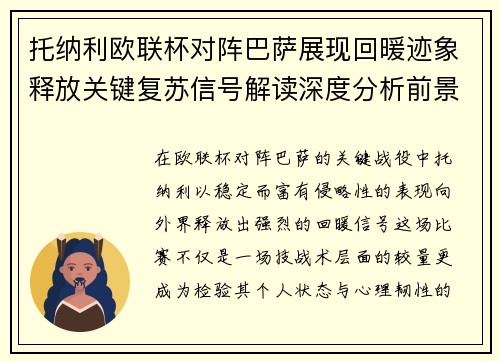 托纳利欧联杯对阵巴萨展现回暖迹象释放关键复苏信号解读深度分析前景 托纳利欧联杯对阵巴萨展现回暖迹象释放关键复苏信号解读深度分析前景