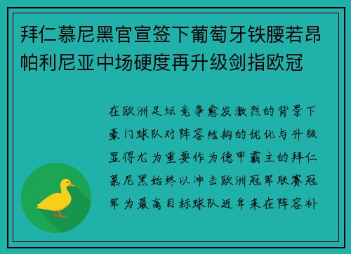 拜仁慕尼黑官宣签下葡萄牙铁腰若昂帕利尼亚中场硬度再升级剑指欧冠
