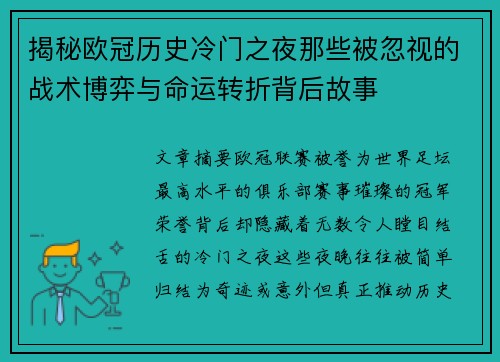揭秘欧冠历史冷门之夜那些被忽视的战术博弈与命运转折背后故事