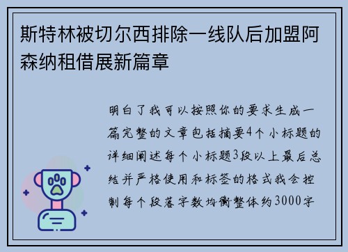 斯特林被切尔西排除一线队后加盟阿森纳租借展新篇章 斯特林被切尔西排除一线队后加盟阿森纳租借展新篇章