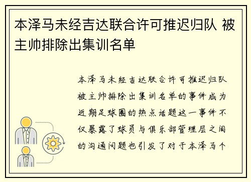 本泽马未经吉达联合许可推迟归队 被主帅排除出集训名单 本泽马未经吉达联合许可推迟归队 被主帅排除出集训名单