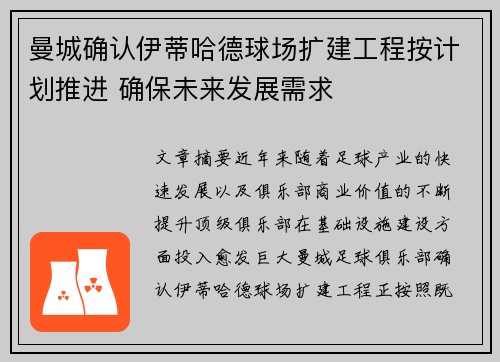 曼城确认伊蒂哈德球场扩建工程按计划推进 确保未来发展需求