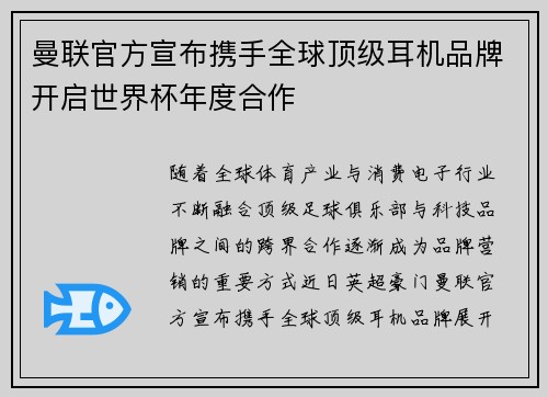 曼联官方宣布携手全球顶级耳机品牌开启世界杯年度合作 曼联官方宣布携手全球顶级耳机品牌开启世界杯年度合作