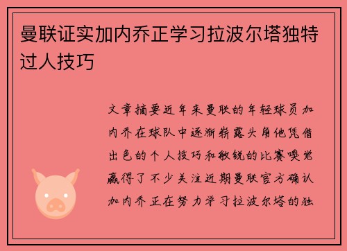 曼联证实加内乔正学习拉波尔塔独特过人技巧