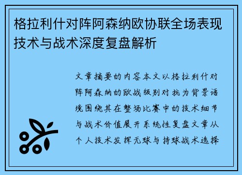 格拉利什对阵阿森纳欧协联全场表现技术与战术深度复盘解析 格拉利什对阵阿森纳欧协联全场表现技术与战术深度复盘解析