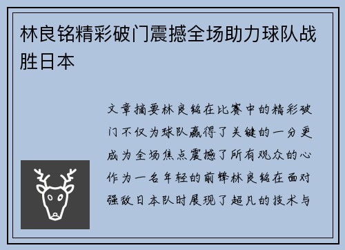 林良铭精彩破门震撼全场助力球队战胜日本