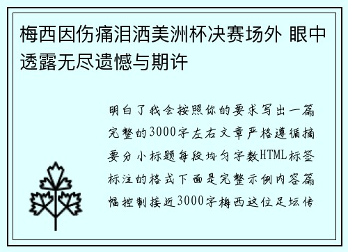 梅西因伤痛泪洒美洲杯决赛场外 眼中透露无尽遗憾与期许 梅西因伤痛泪洒美洲杯决赛场外 眼中透露无尽遗憾与期许