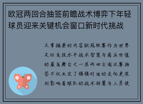 欧冠两回合抽签前瞻战术博弈下年轻球员迎来关键机会窗口新时代挑战 欧冠两回合抽签前瞻战术博弈下年轻球员迎来关键机会窗口新时代挑战