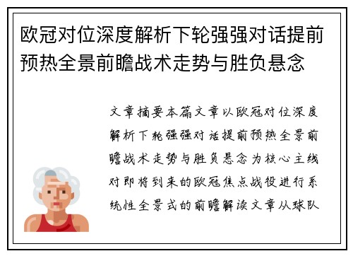 欧冠对位深度解析下轮强强对话提前预热全景前瞻战术走势与胜负悬念