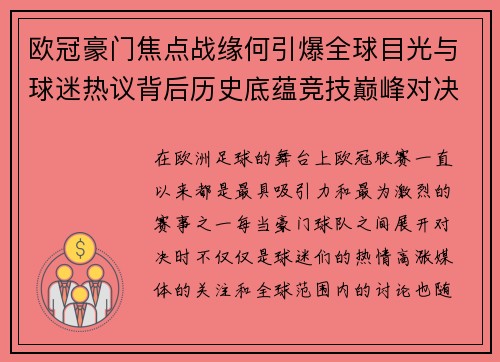 欧冠豪门焦点战缘何引爆全球目光与球迷热议背后历史底蕴竞技巅峰对决与商业价值