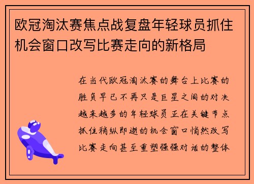 欧冠淘汰赛焦点战复盘年轻球员抓住机会窗口改写比赛走向的新格局 欧冠淘汰赛焦点战复盘年轻球员抓住机会窗口改写比赛走向的新格局