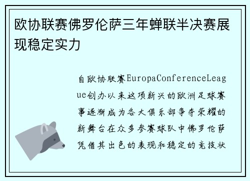 欧协联赛佛罗伦萨三年蝉联半决赛展现稳定实力