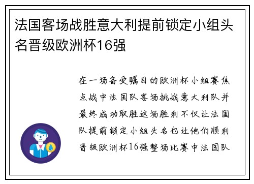 法国客场战胜意大利提前锁定小组头名晋级欧洲杯16强 法国客场战胜意大利提前锁定小组头名晋级欧洲杯16强
