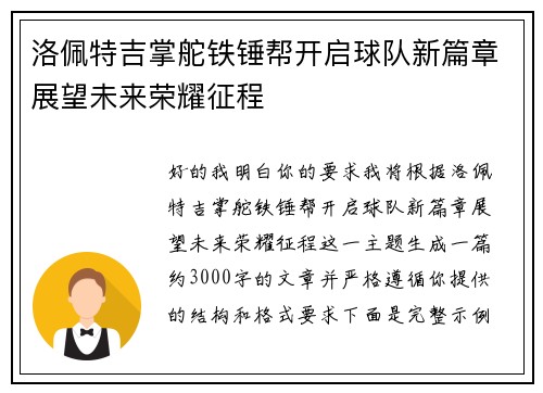 洛佩特吉掌舵铁锤帮开启球队新篇章展望未来荣耀征程
