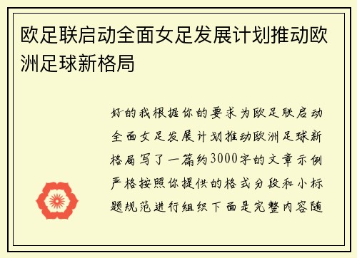 欧足联启动全面女足发展计划推动欧洲足球新格局