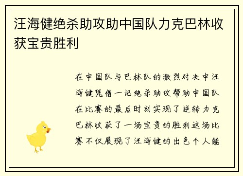 汪海健绝杀助攻助中国队力克巴林收获宝贵胜利
